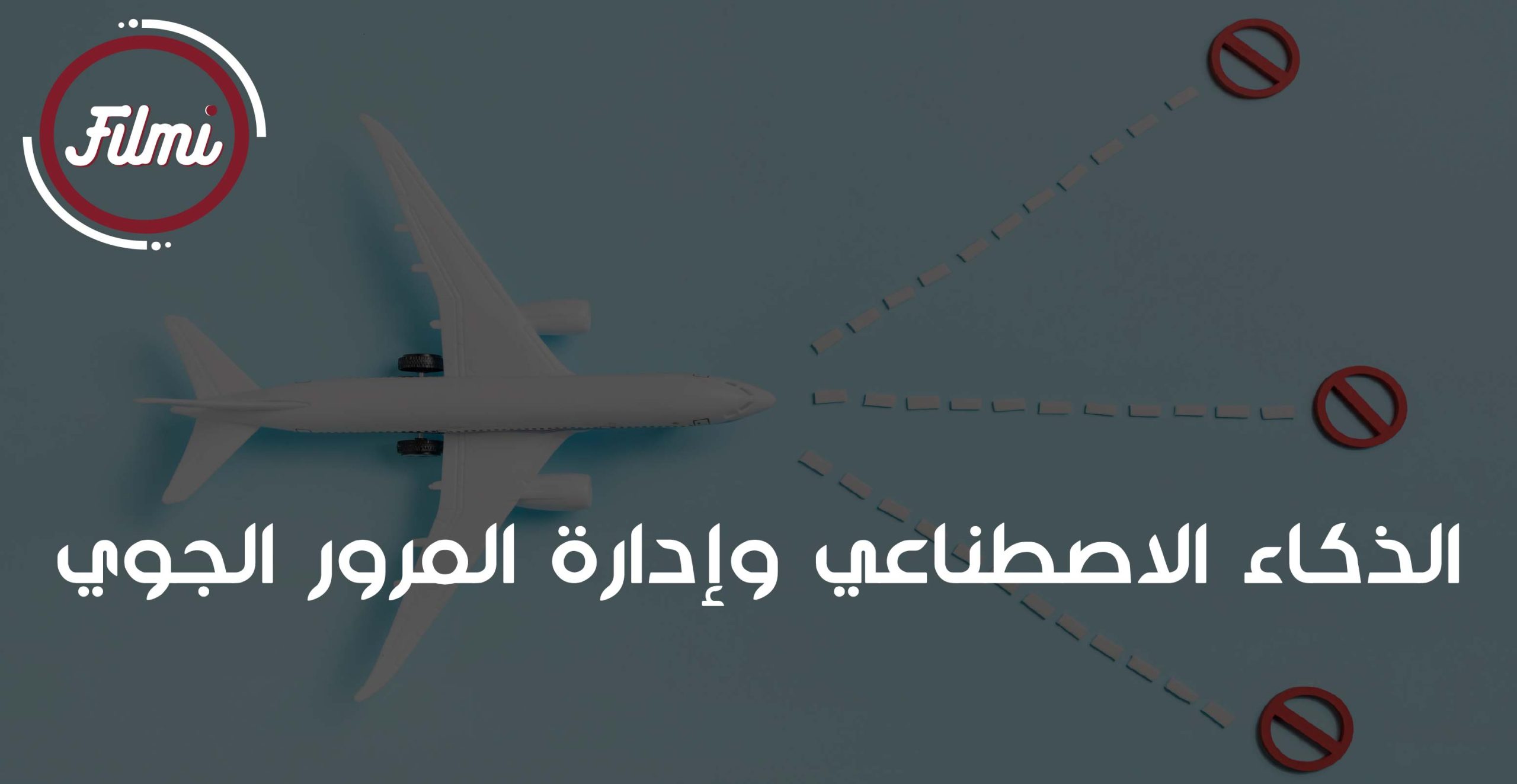 ادارة المرور الجوي ادارة المرور الجوي