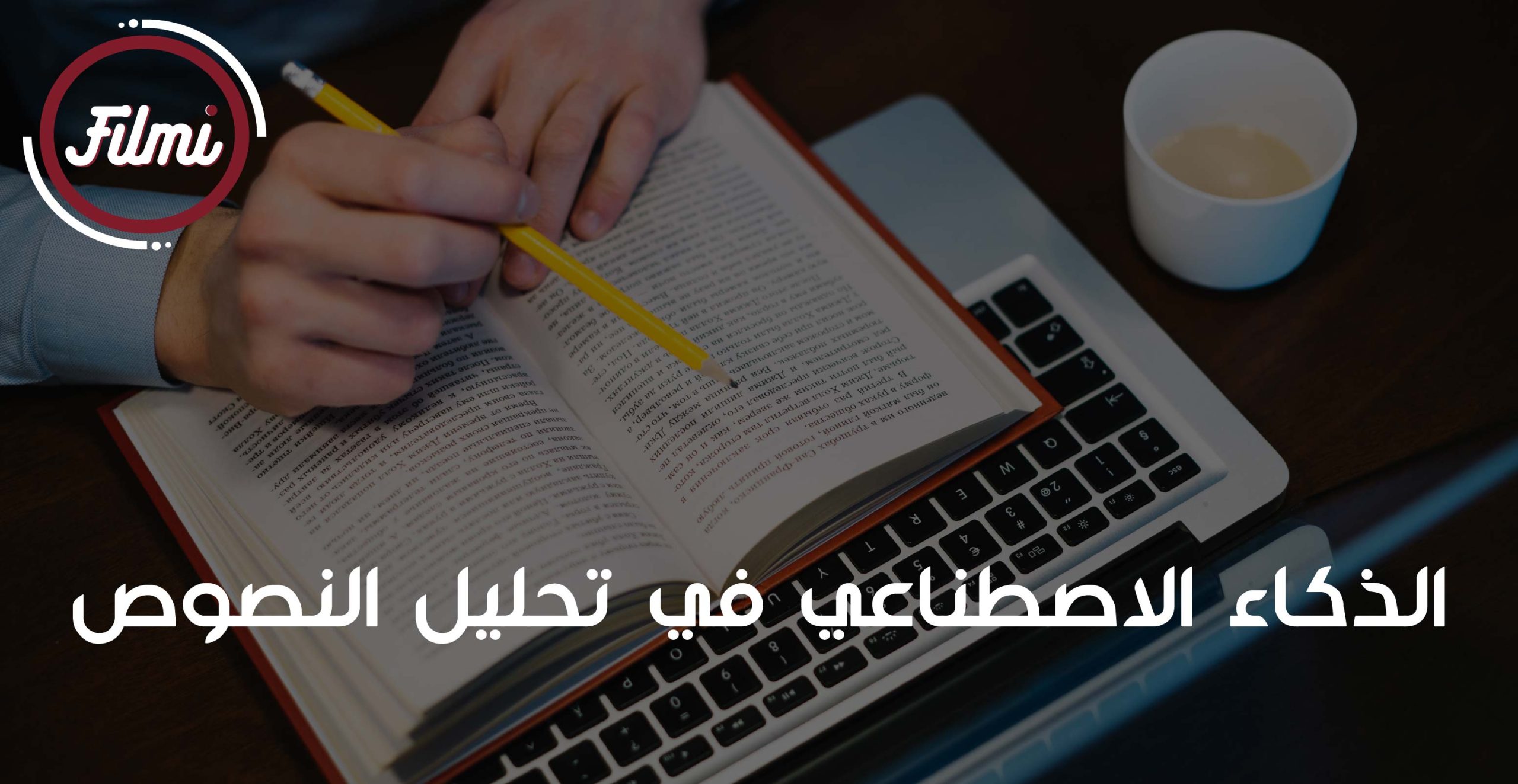 تحليل النصوص تحليل النصوص