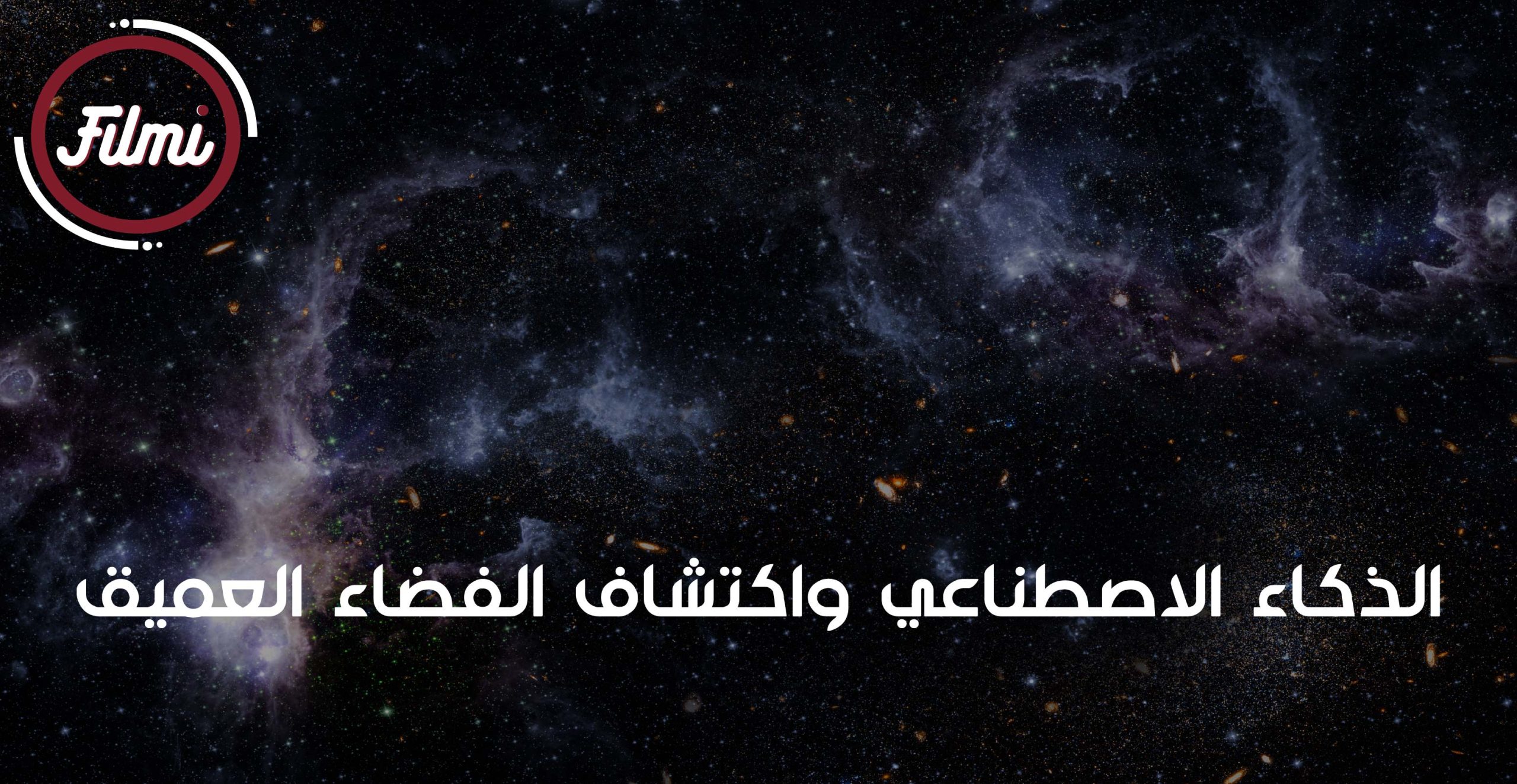 اكتشاف الفضاء العميق اكتشاف الفضاء العميق