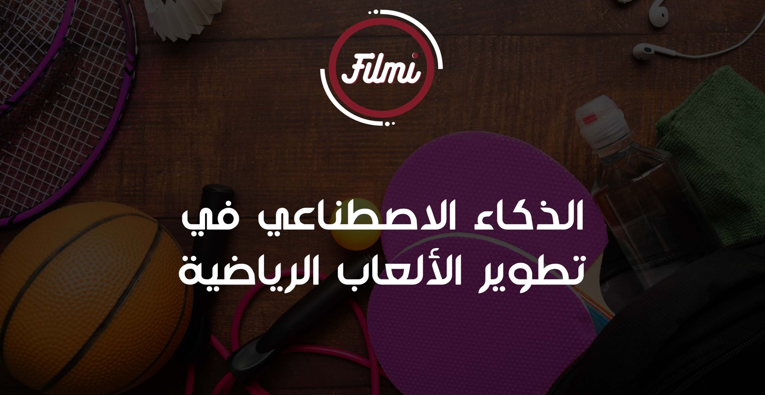 تطوير الألعاب الرياضية تطوير الألعاب الرياضية