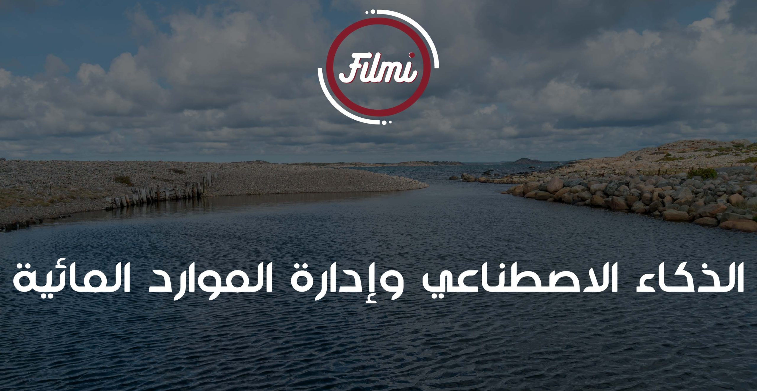 ادارة الموارد المائية ادارة الموارد المائية