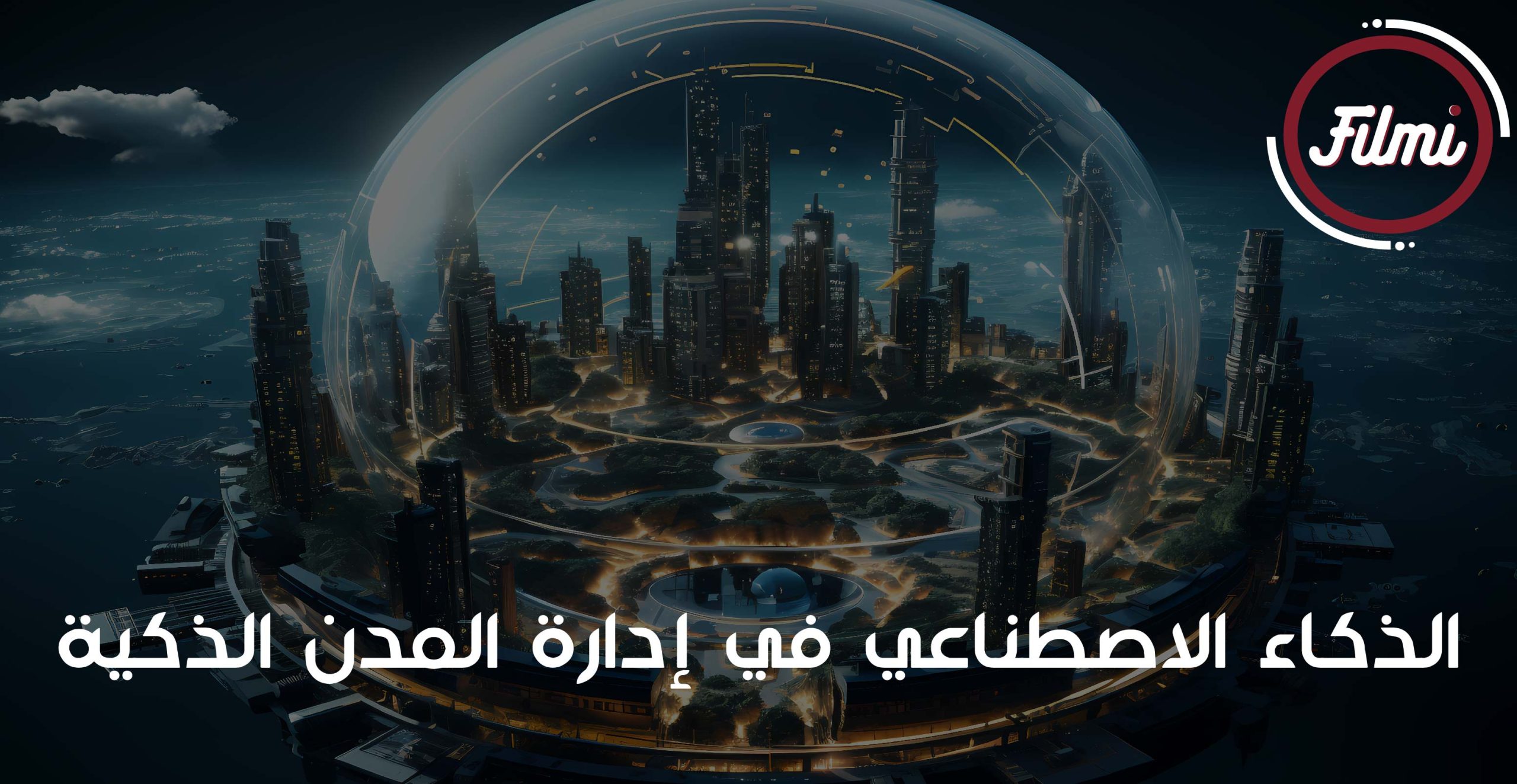 ادارة المدن الذكية ادارة المدن الذكية