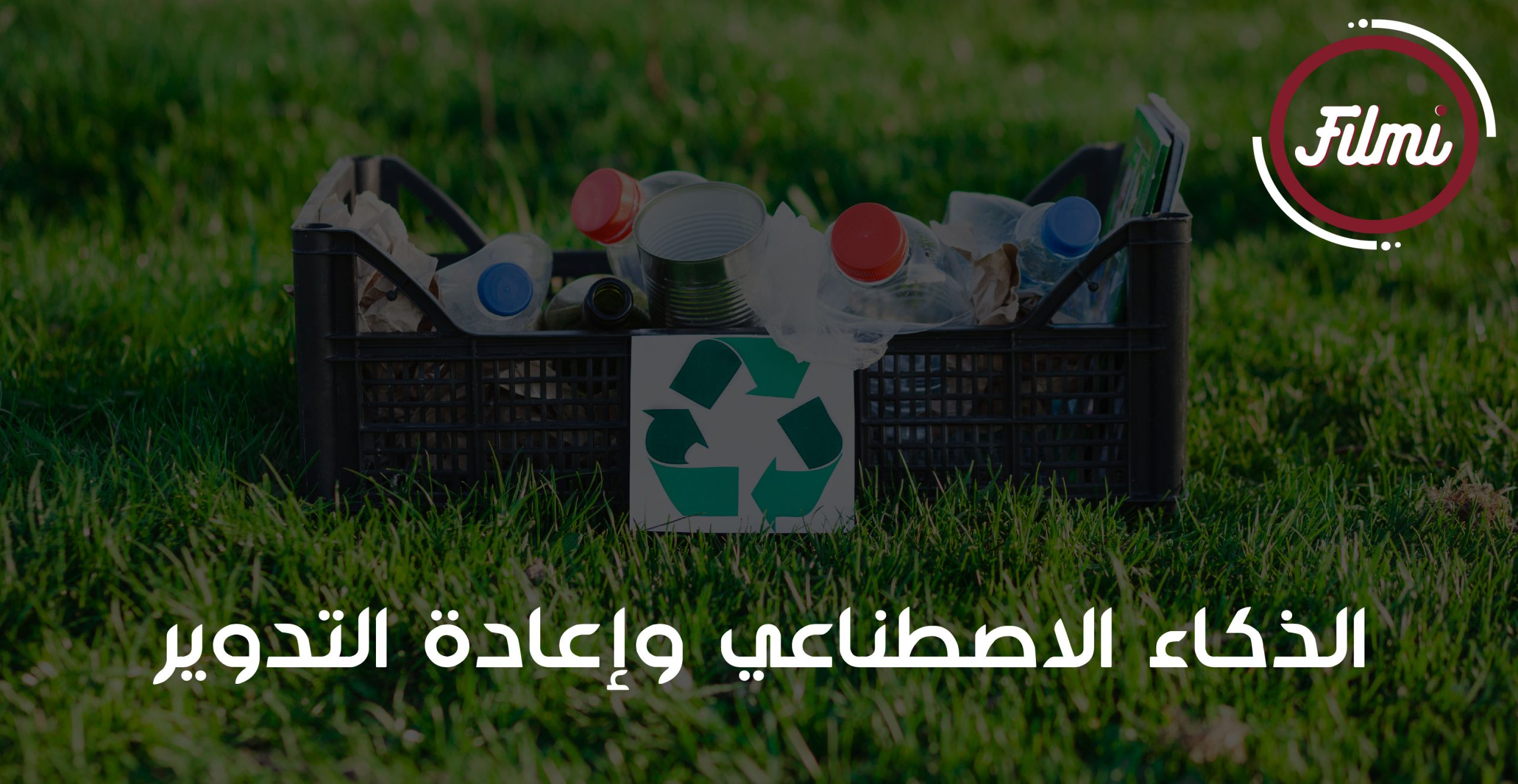 اعادة التدوير اعادة التدوير
