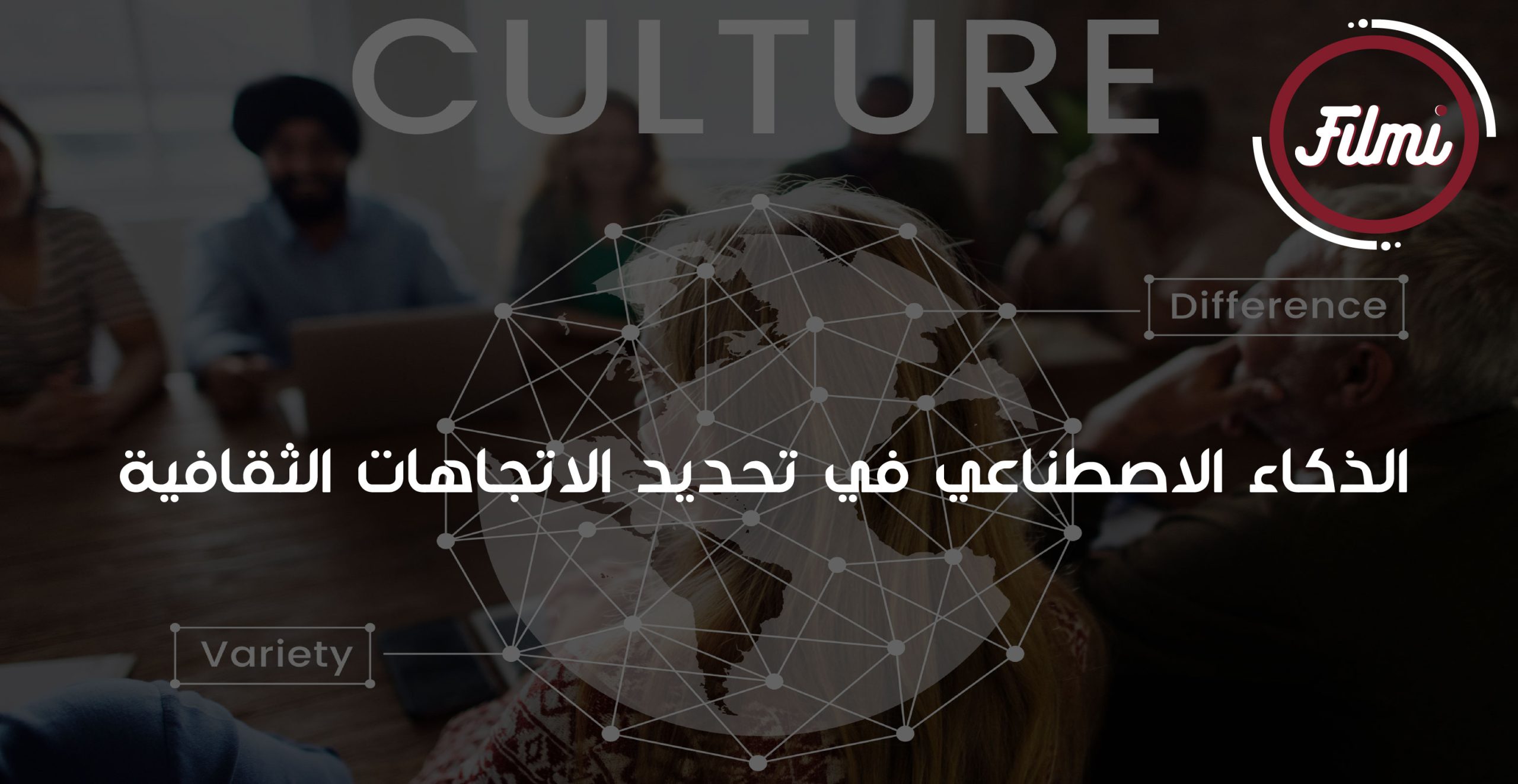 تحديد الاتجاهات الثقافية تحديد الاتجاهات الثقافية