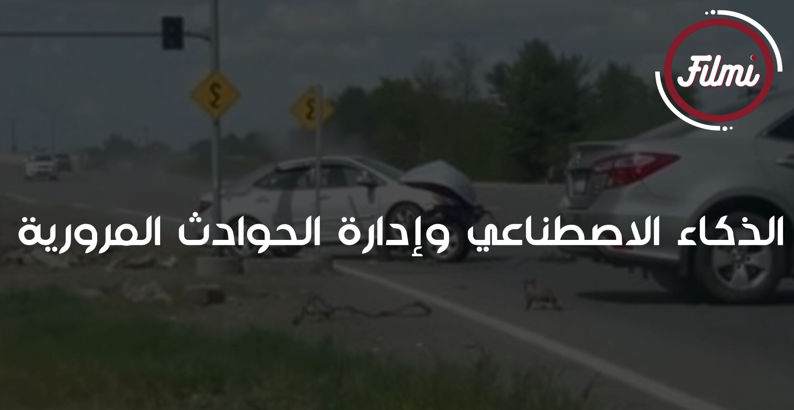 ادارة الحوادث المرورية ادارة الحوادث المرورية