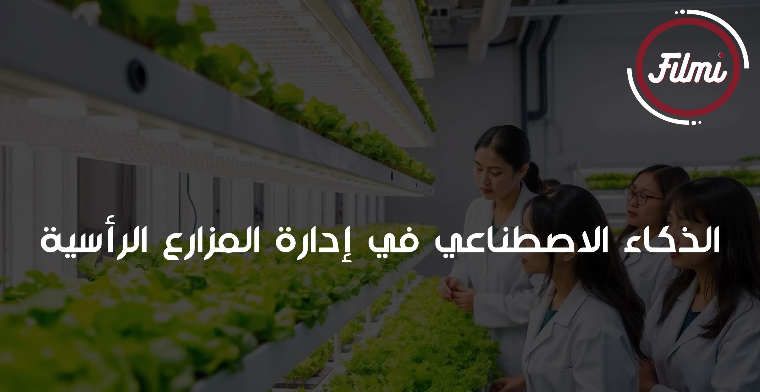 ادارة المزارع الرأسية ادارة المزارع الرأسية