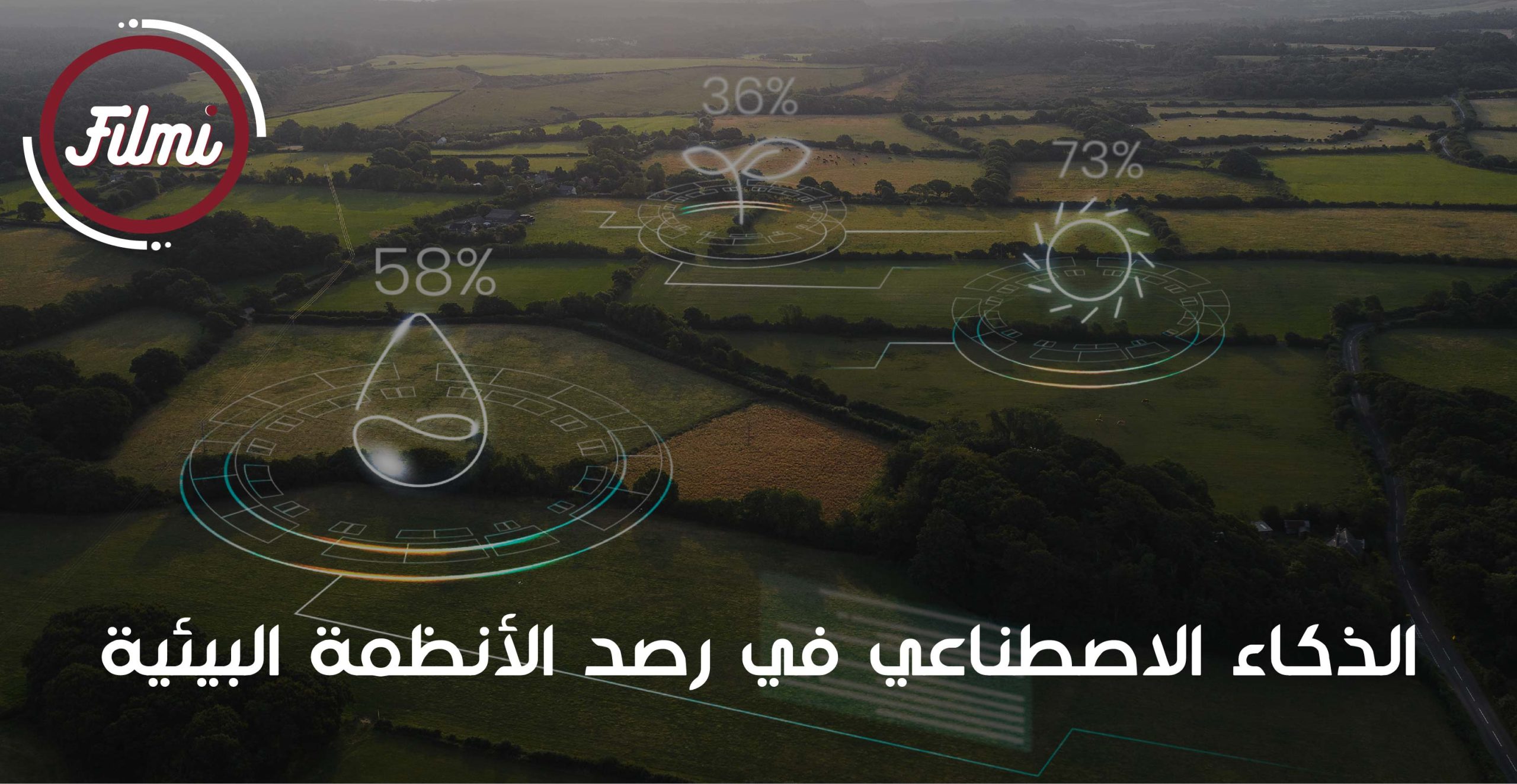 رصد الأنظمة البيئية رصد الأنظمة البيئية