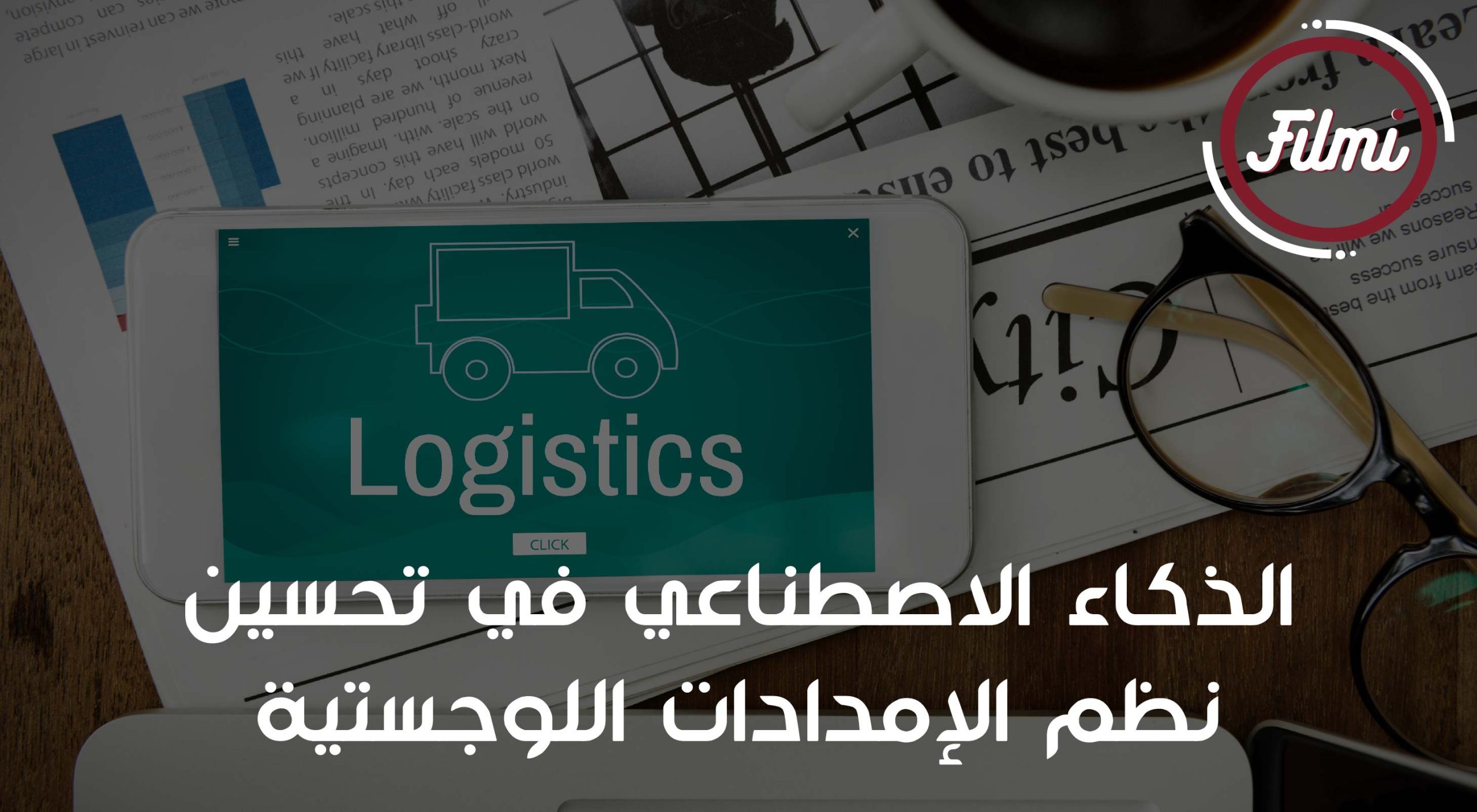 نظم الامدادات اللوجستية نظم الامدادات اللوجستية