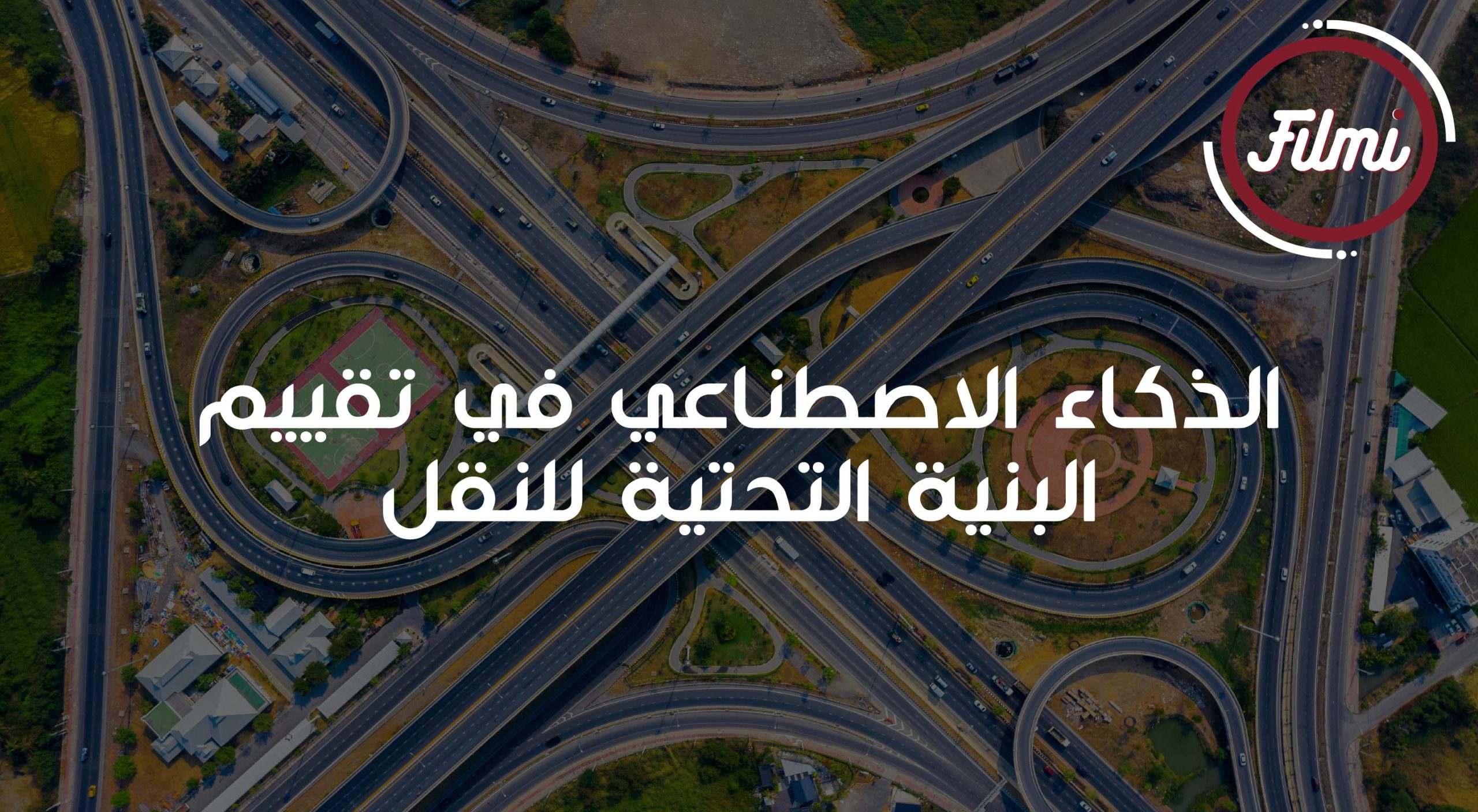 تقييم البنية التحتية للنقل تقييم البنية التحتية للنقل