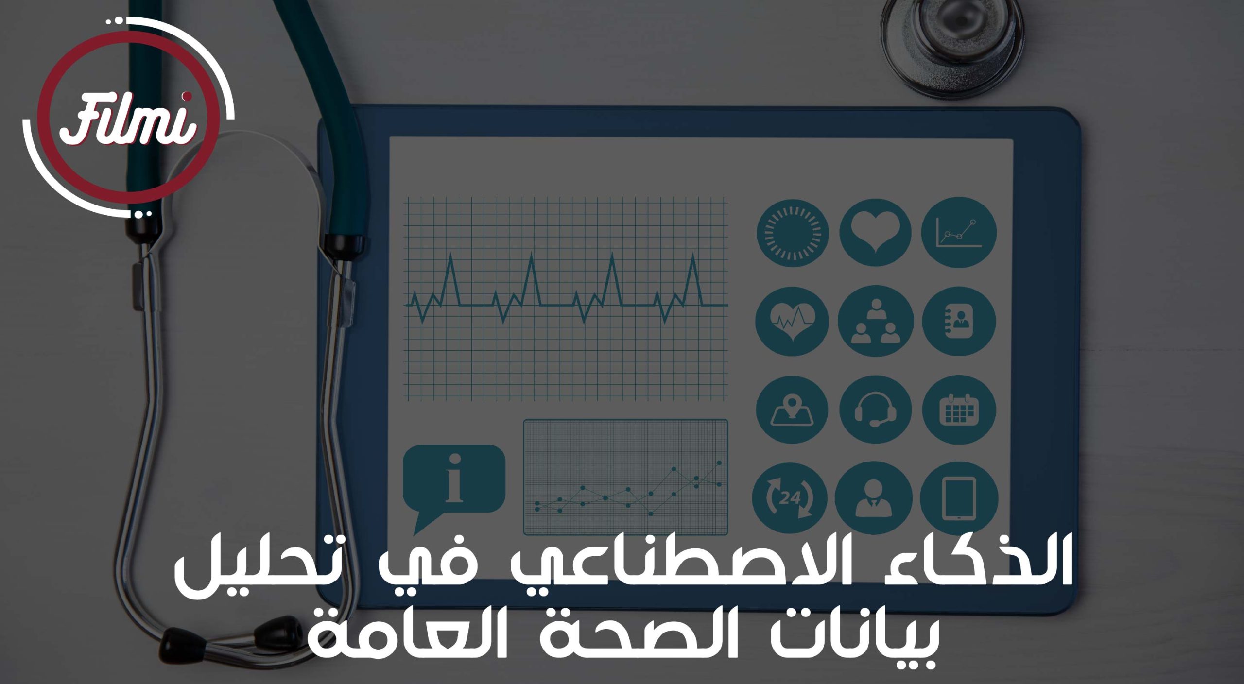 تحليل بيانات الصحة العامة تحليل بيانات الصحة العامة