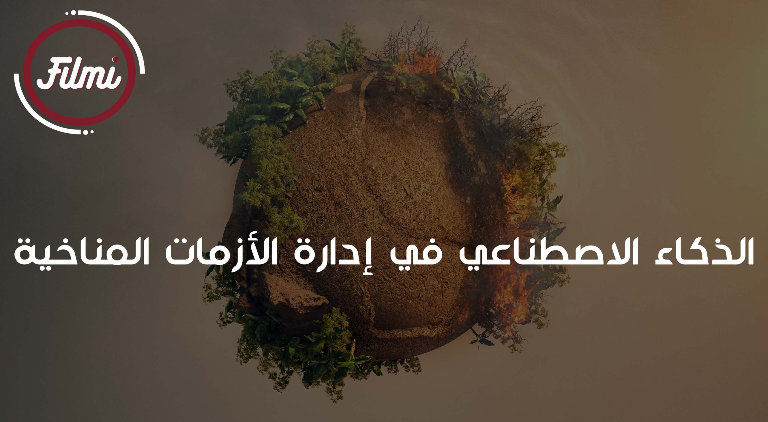ادارة الازمات المناخية ادارة الازمات المناخية