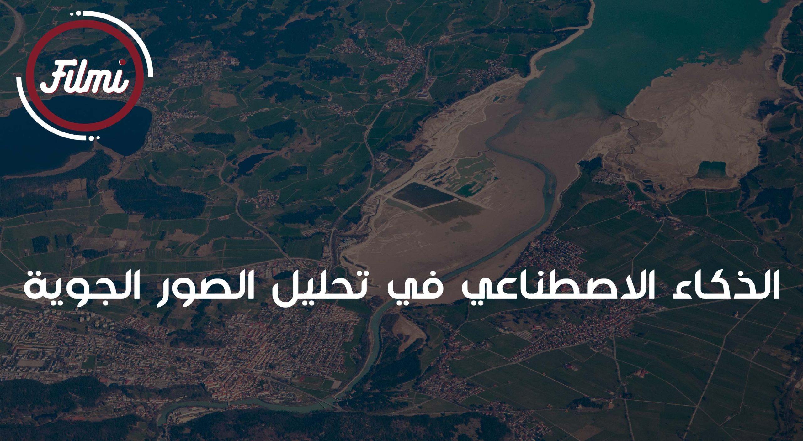 تحليل الصور الجوية تحليل الصور الجوية