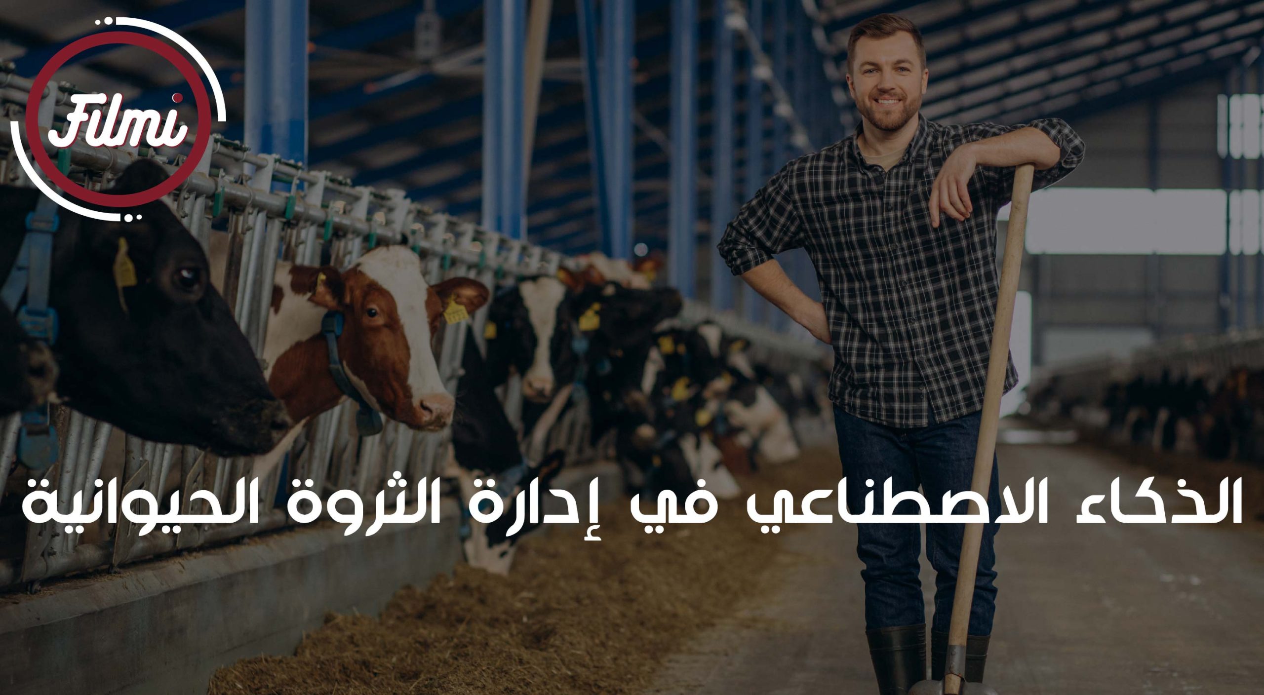ادارة الثروة الحيوانية ادارة الثروة الحيوانية