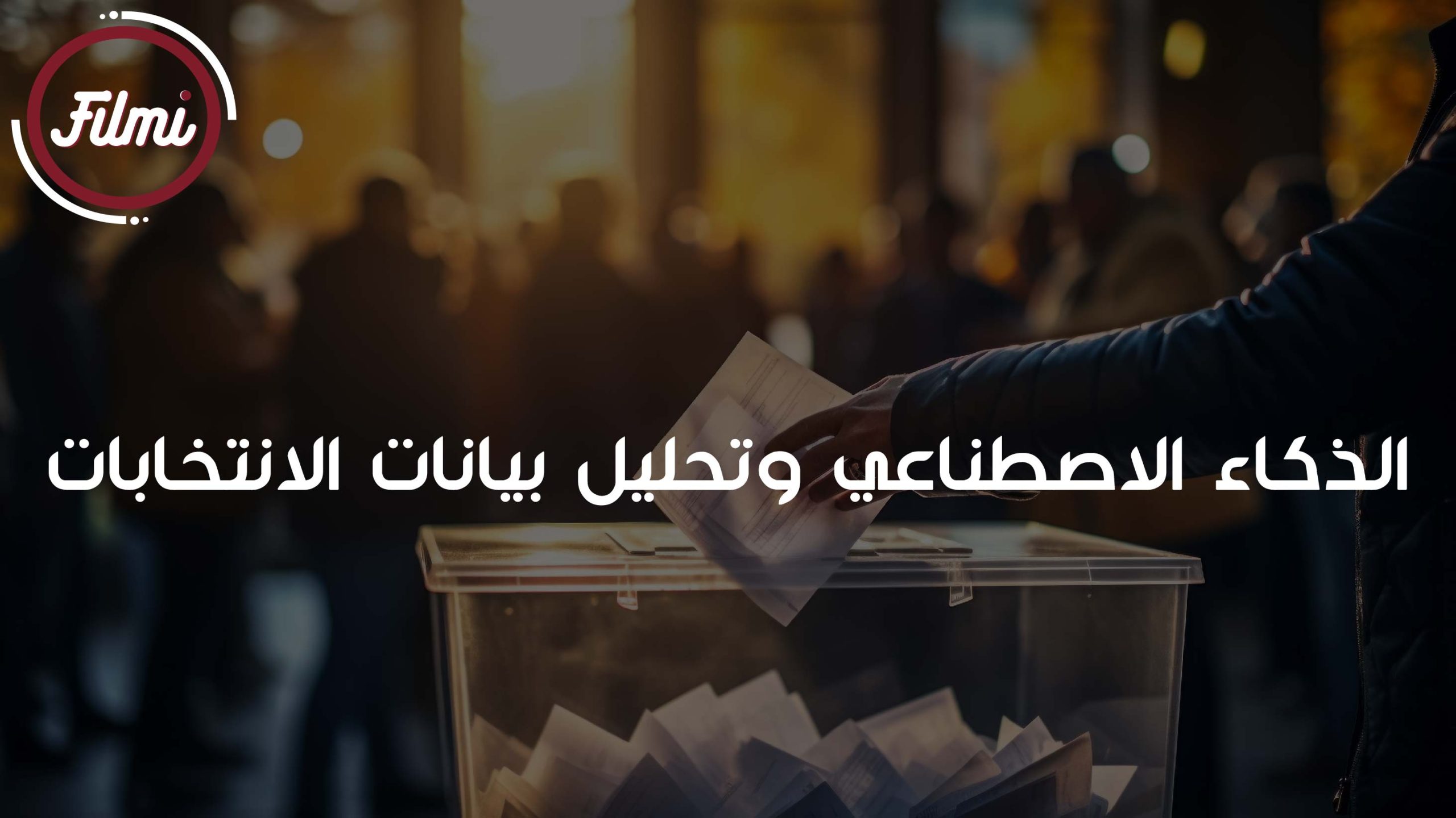 تحليل بيانات الانتخابات تحليل بيانات الانتخابات