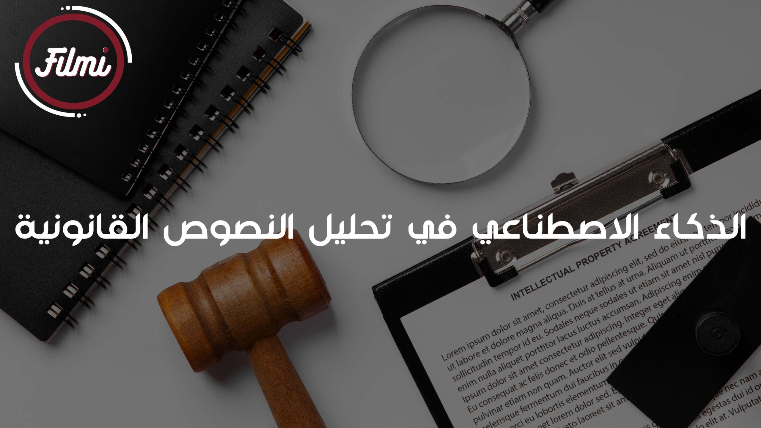تحليل النصوص القانونية تحليل النصوص القانونية
