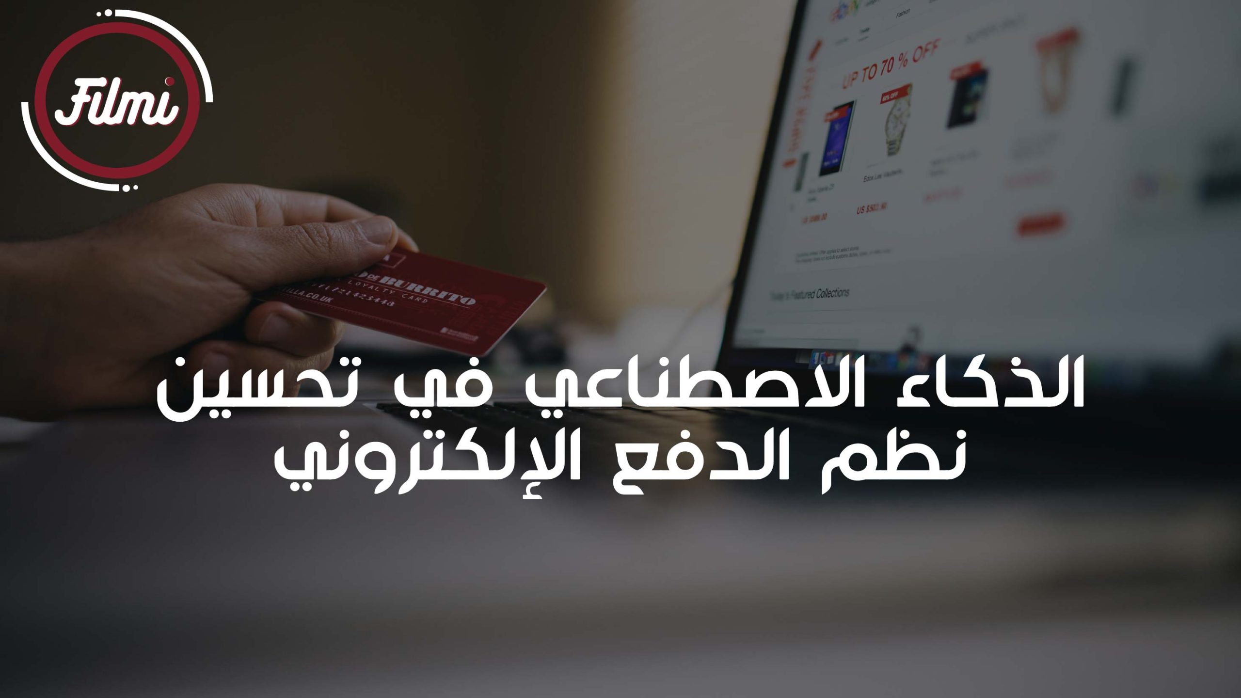 تحسين نظم الدفع الالكترونية تحسين نظم الدفع الالكترونية